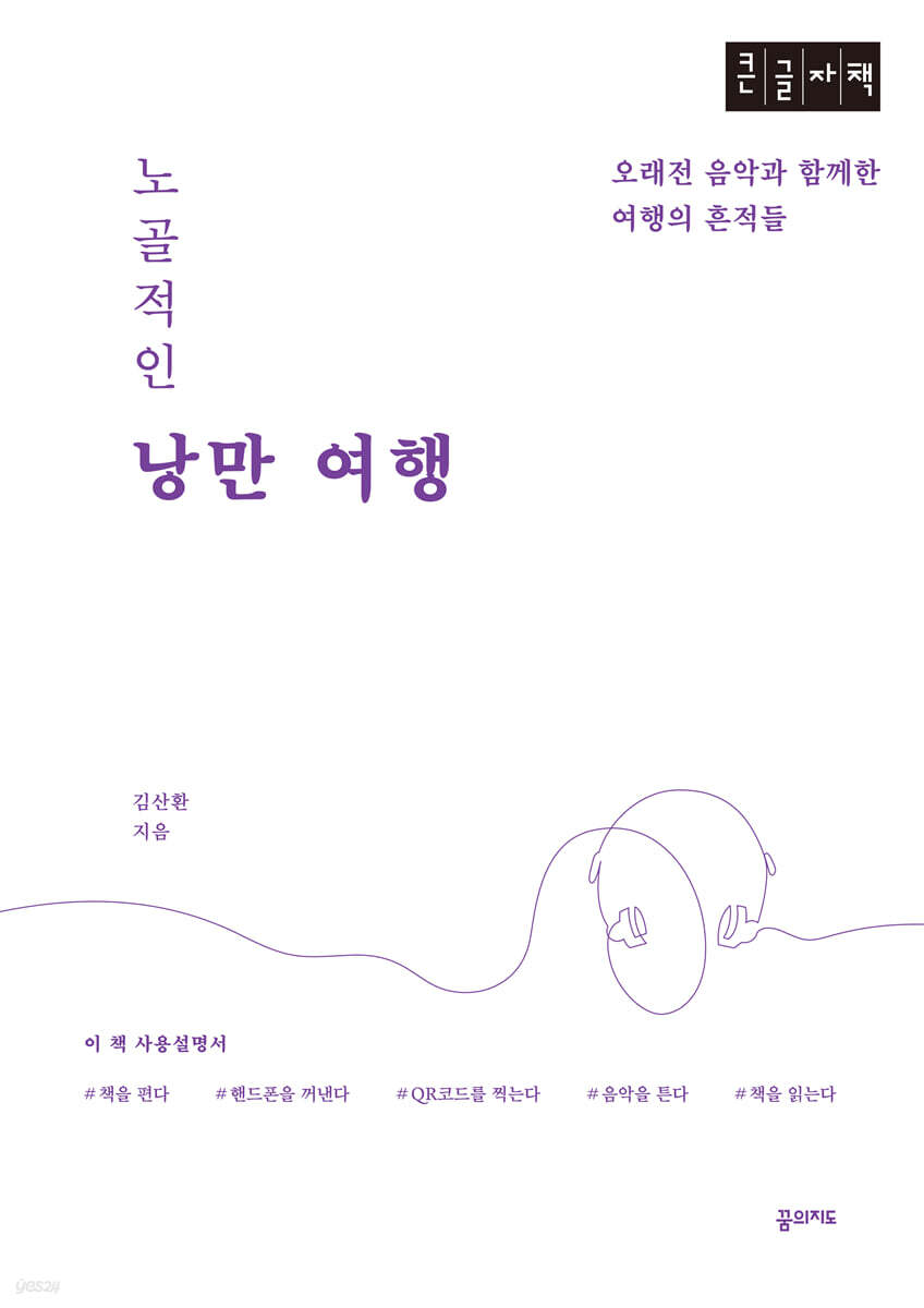 노골적인 낭만여행 (큰글자책)