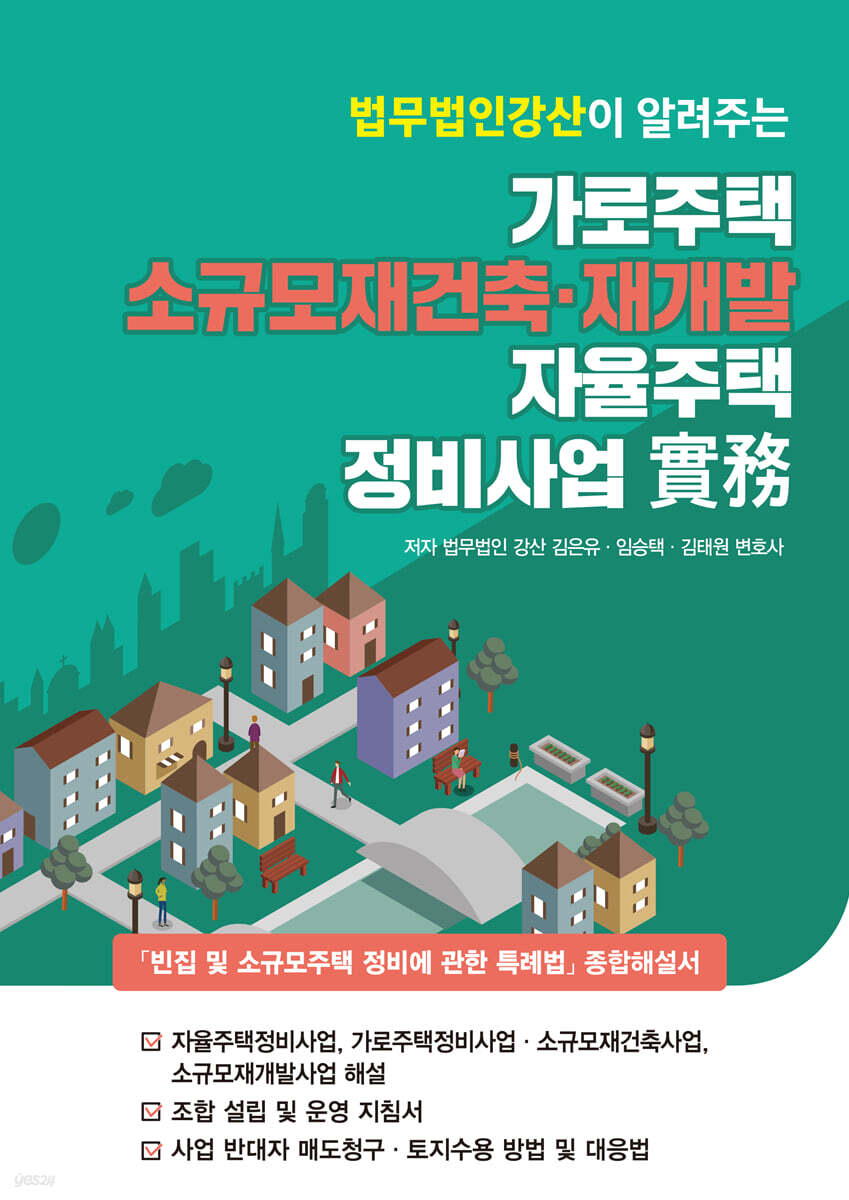 가로주택. 소규모재건축·재개발, 자율주택정비사업 실무