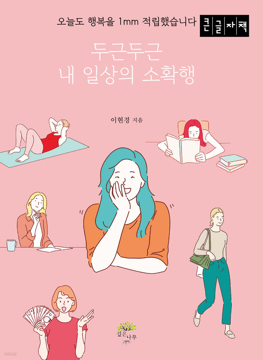 두근두근 내 일상의 소확행 (큰글자책) - 예스24