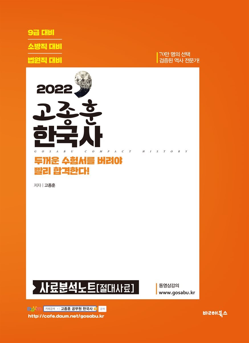 2022 고종훈 한국사 사료분석노트[절대사료] 커버 이미지