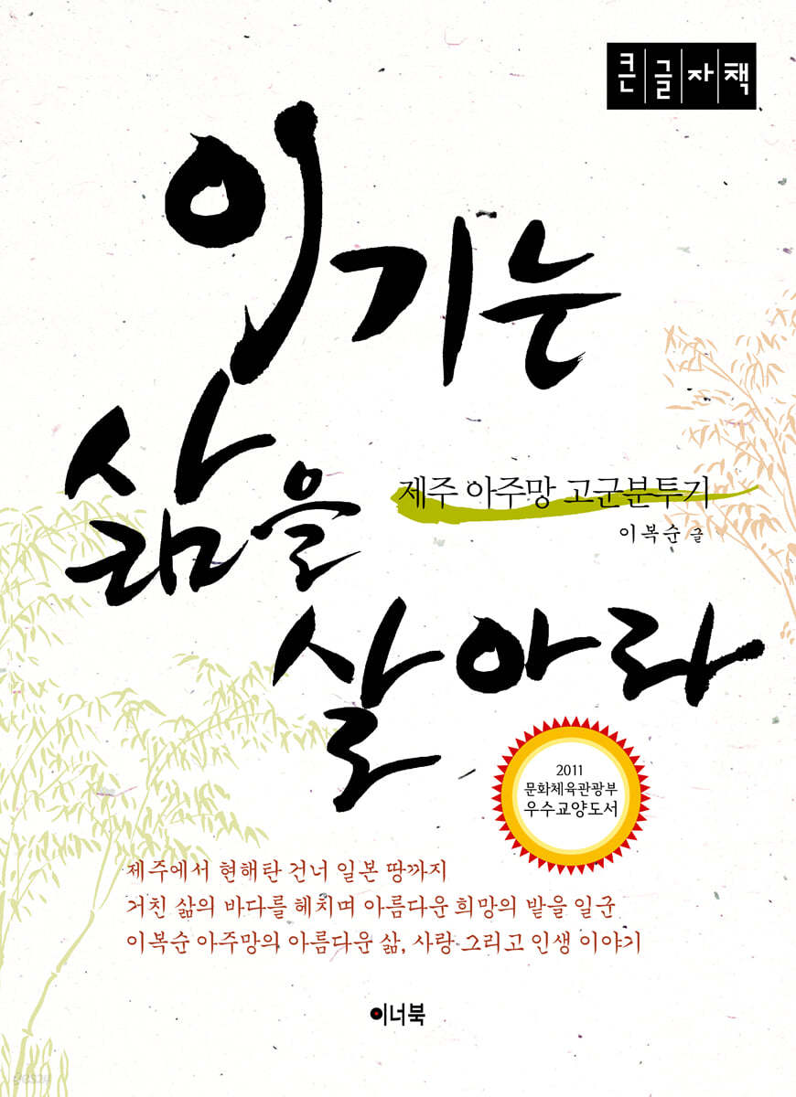 이기는 삶을 살아라 (큰글자책)
