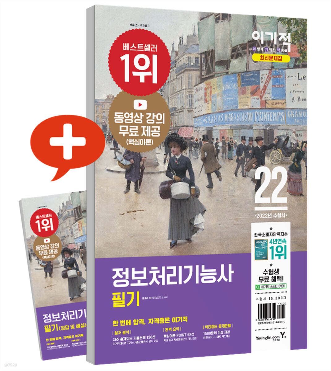 2022 이기적 정보처리기능사 필기 최신문제집+핵심이론