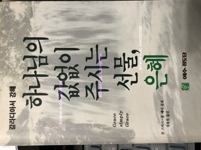 갈라디아서강해 하나님의 값없이 주시는 선물, 은혜