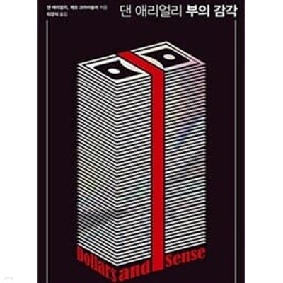 댄 애리얼리 부의 감각 (예스 리커버)