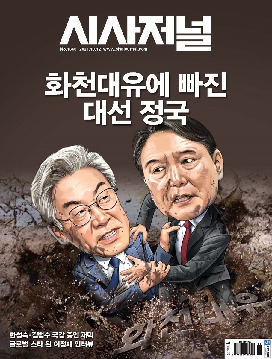 시사저널 2021년 10월호 1668호