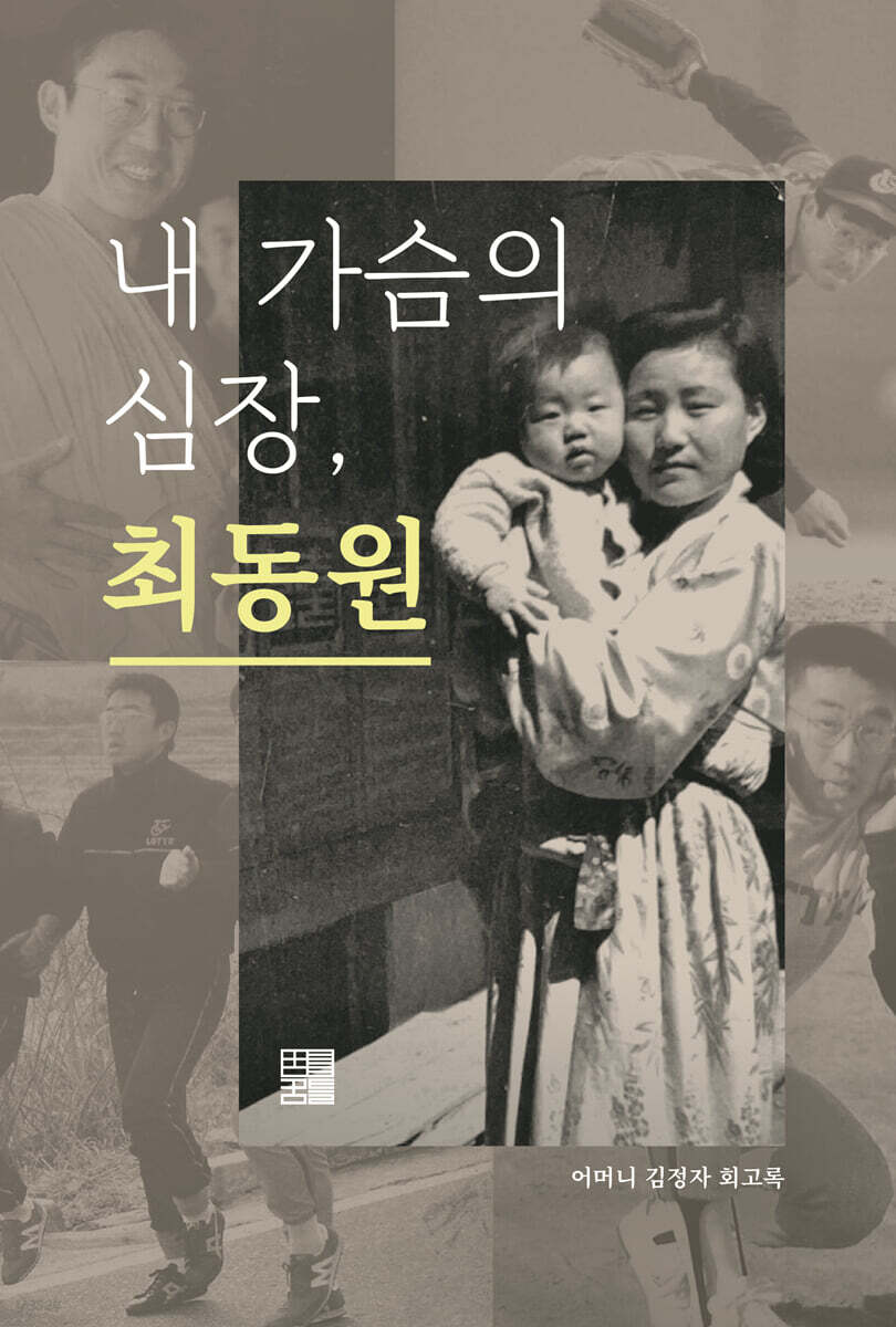 내 가슴의 심장, 최동원