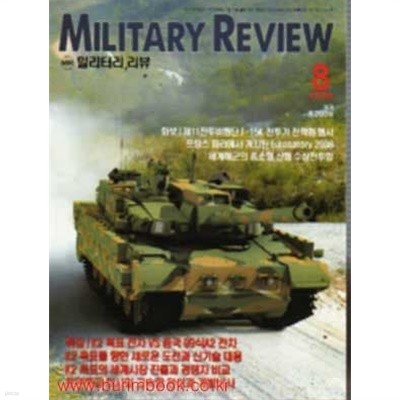 밀리터리 리뷰 2008년-8월호 (Military Review)