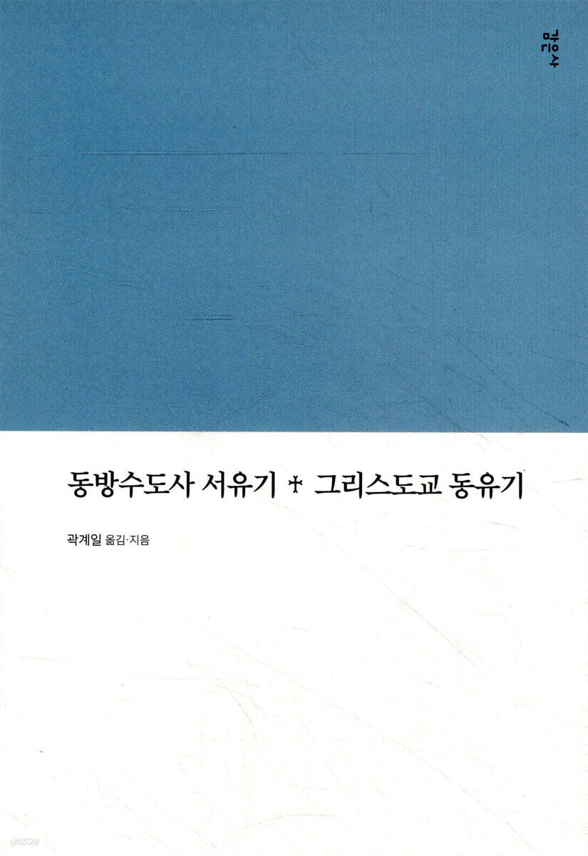 동방수도사 서유기 + 그리스도교 동유기