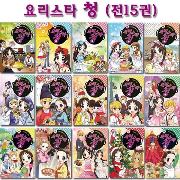 요리스타 청 시리즈 1번~15번