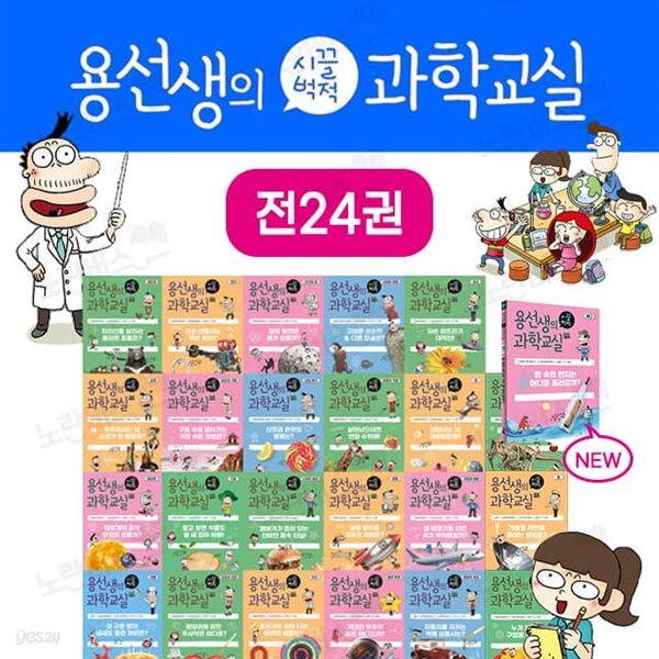 용선생의 시끌벅적 과학교실 1~24 세