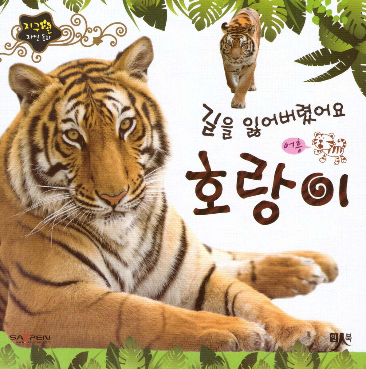 길을 잃어 버렸어요 호랑이