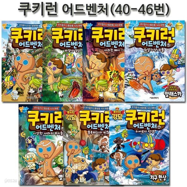 쿠키런 어드벤처 시리즈 40번-46번