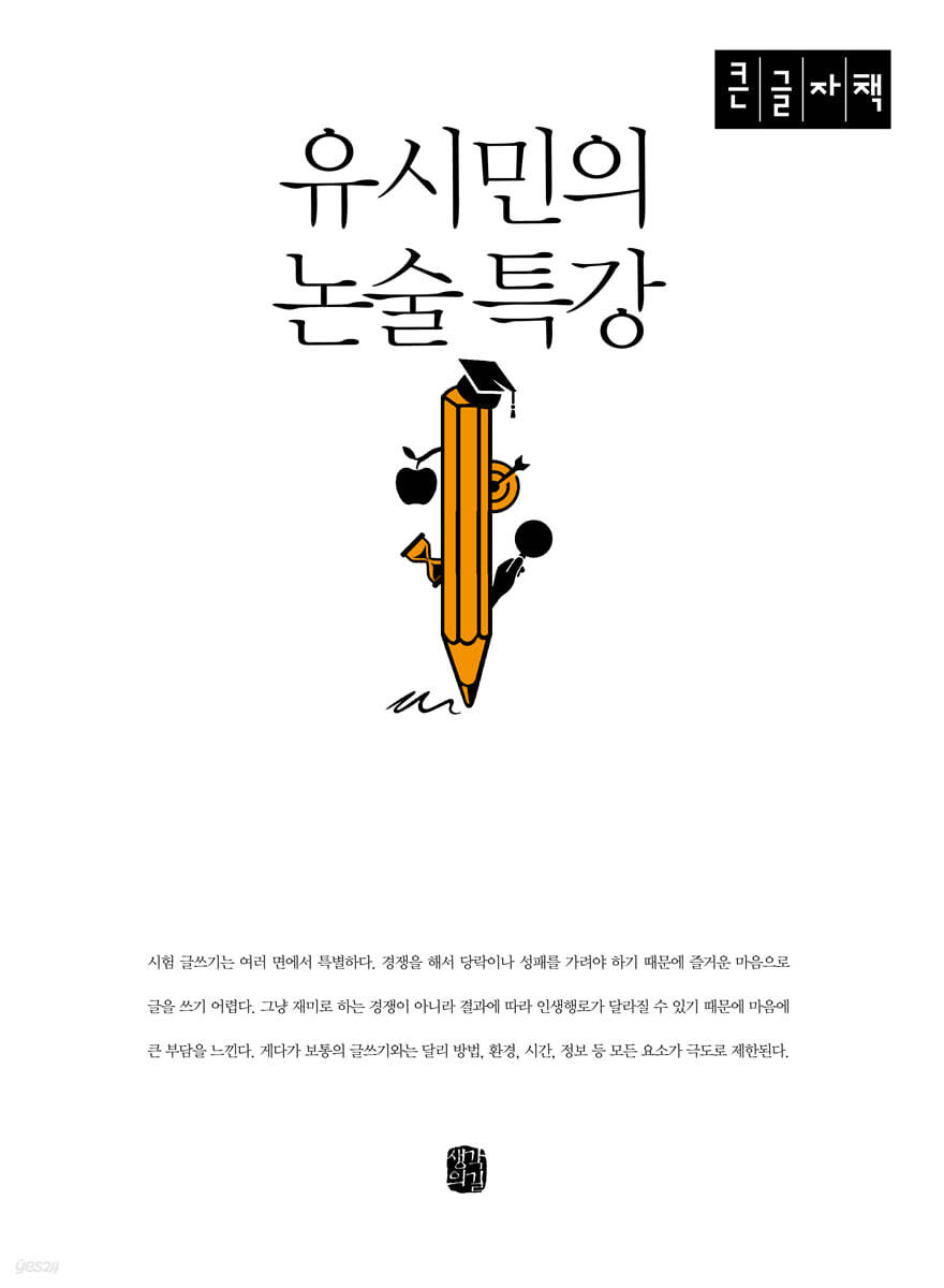유시민의 논술 특강 (큰글자책)