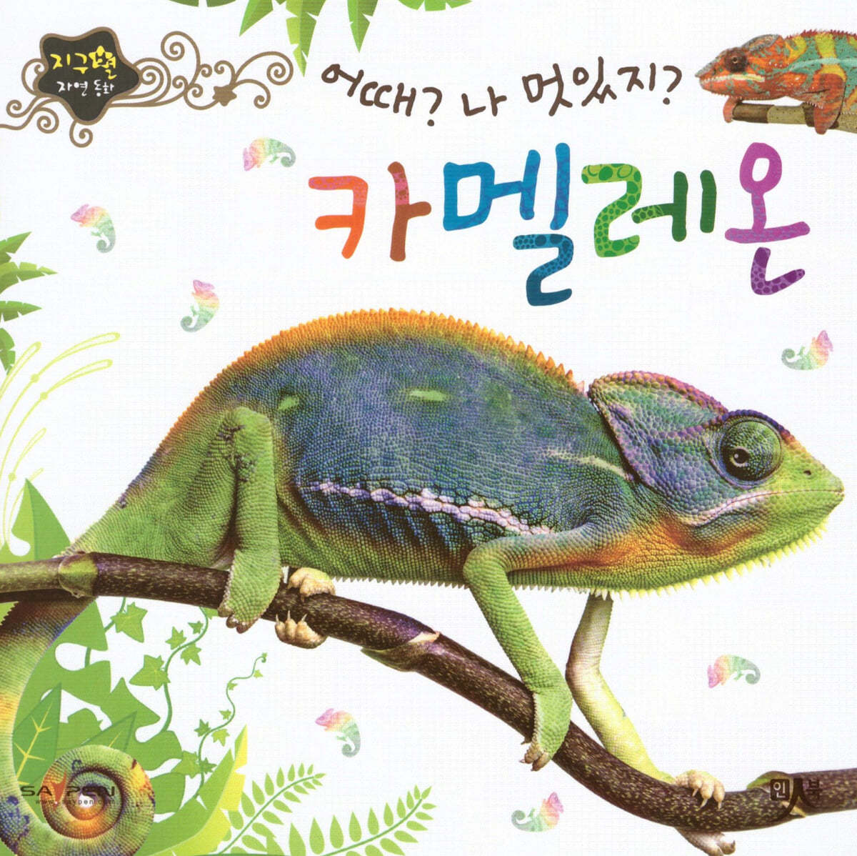 어때 나 멋있지 카멜레온