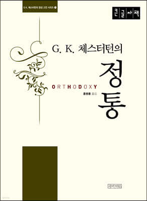 G. K. 체스터턴의 정통 (큰글자책)