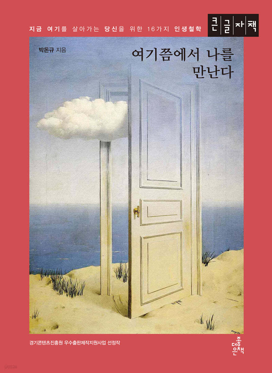 여기쯤에서 나를 만난다 (큰글자책)