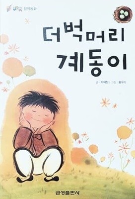 더벅머리 계동이