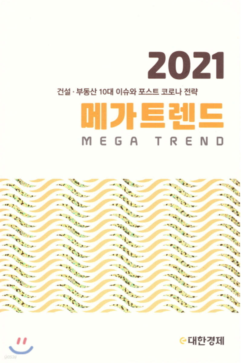 메가트렌드 2021