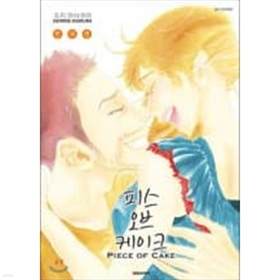 피스 오브 케이크 1-5완결+ (번외편) 전6권/상단카페도장 양호