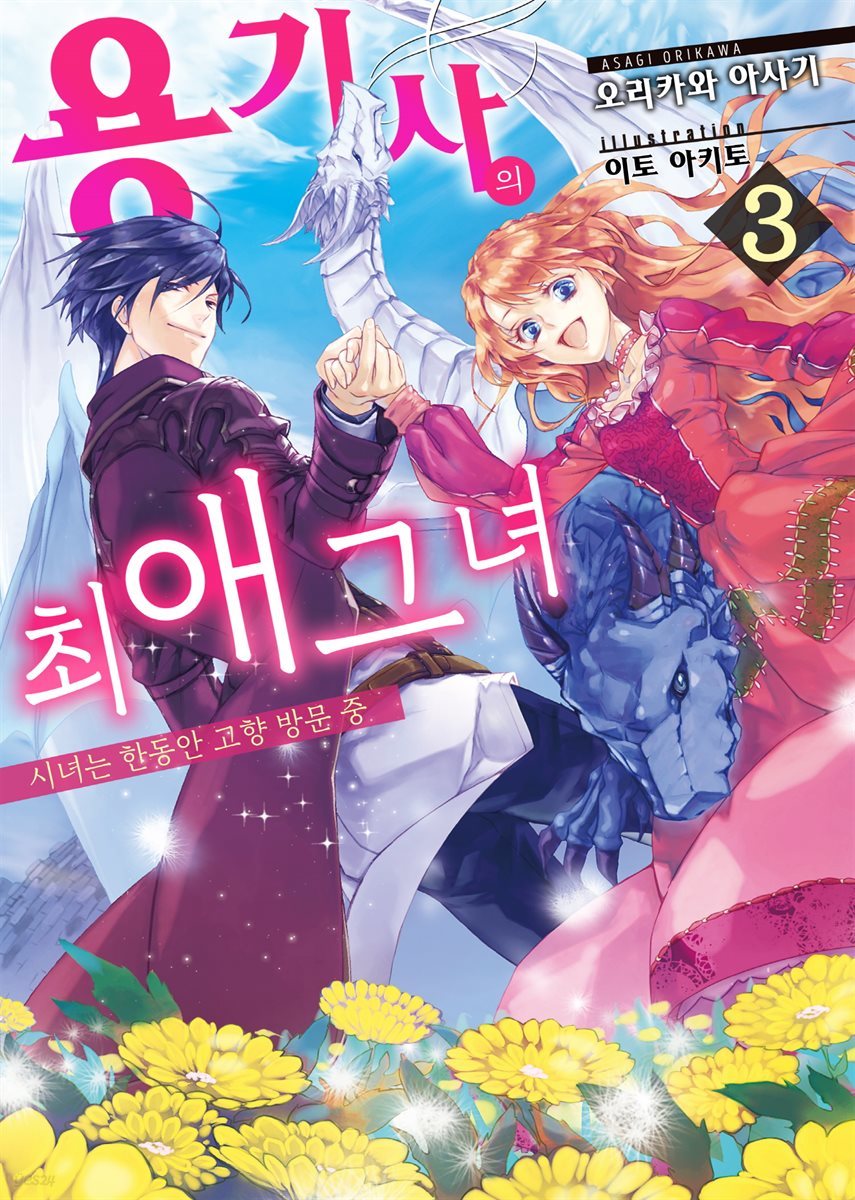 용기사의 최애 그녀 03권 ~시녀는 한동안 고향 방문 중~