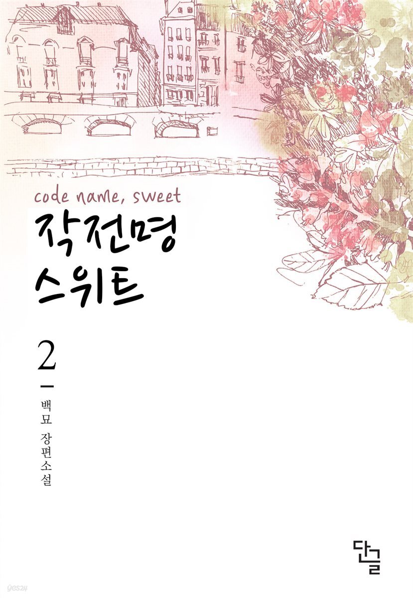 작전명 스위트 2권 (완결)