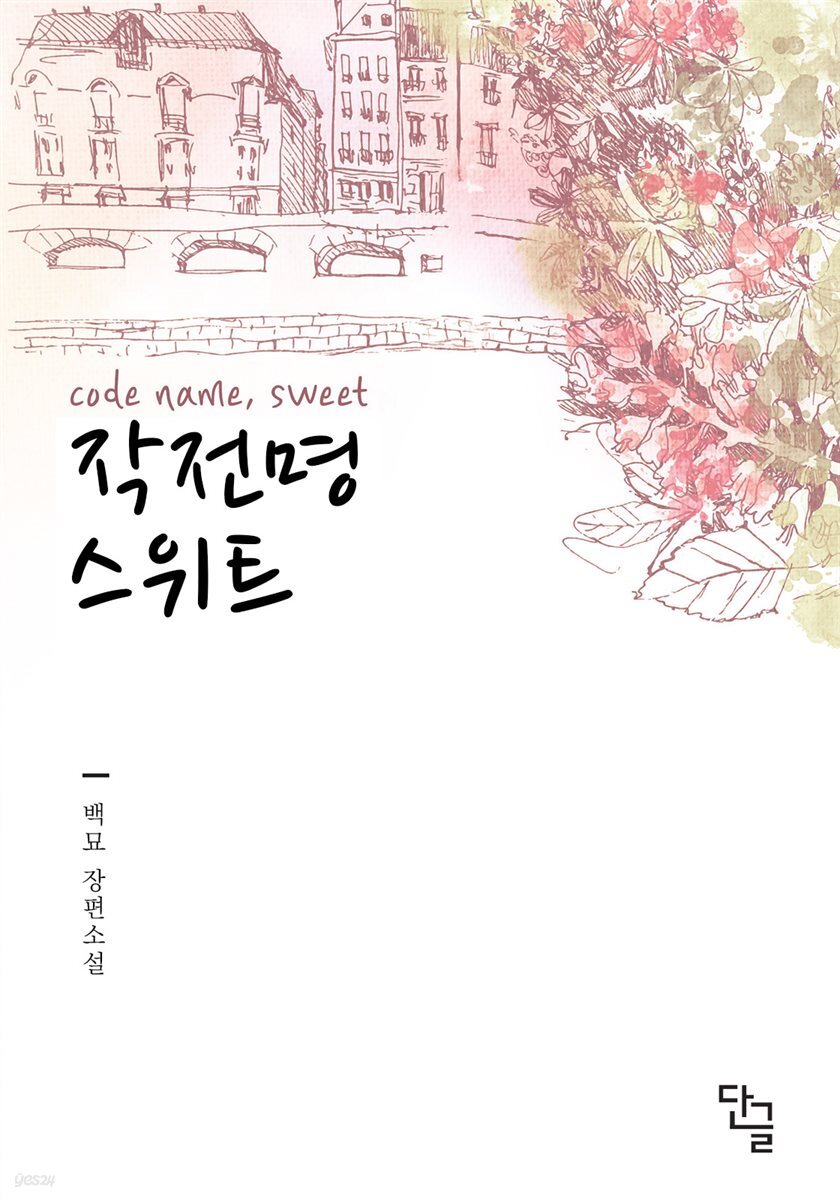 [세트] 작전명 스위트 (총2권/완결)