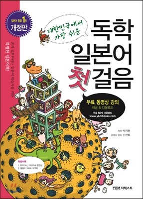[한정판매] 대한민국에서 가장 쉬운 독학 일본어 첫걸음