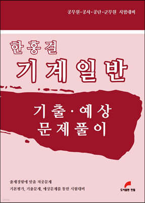 한홍걸 기계일반 기출 · 예상 문제풀이