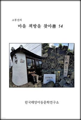 고봉선의       마을 책방을 찾아書 14