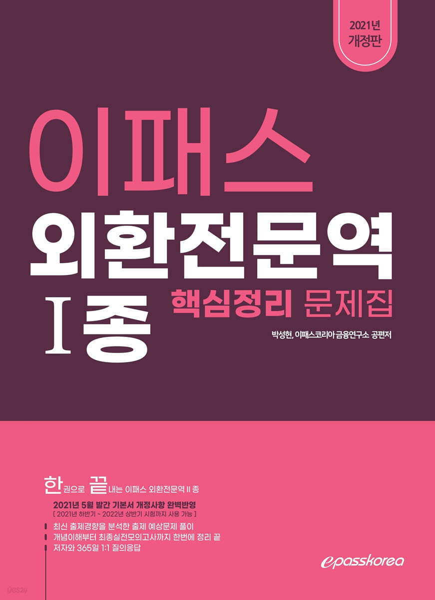 2021 이패스 외환전문역 1종