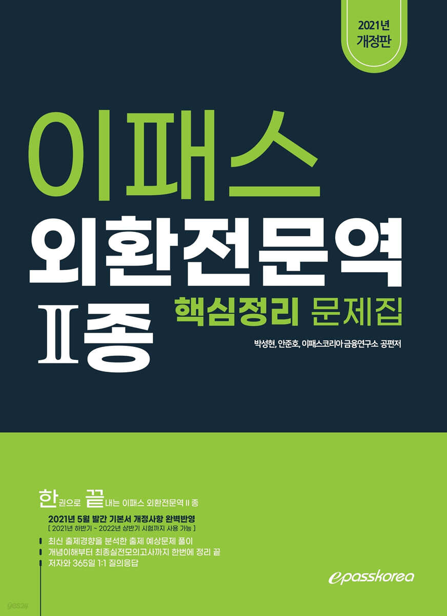 2021 이패스 외환전문역 2종