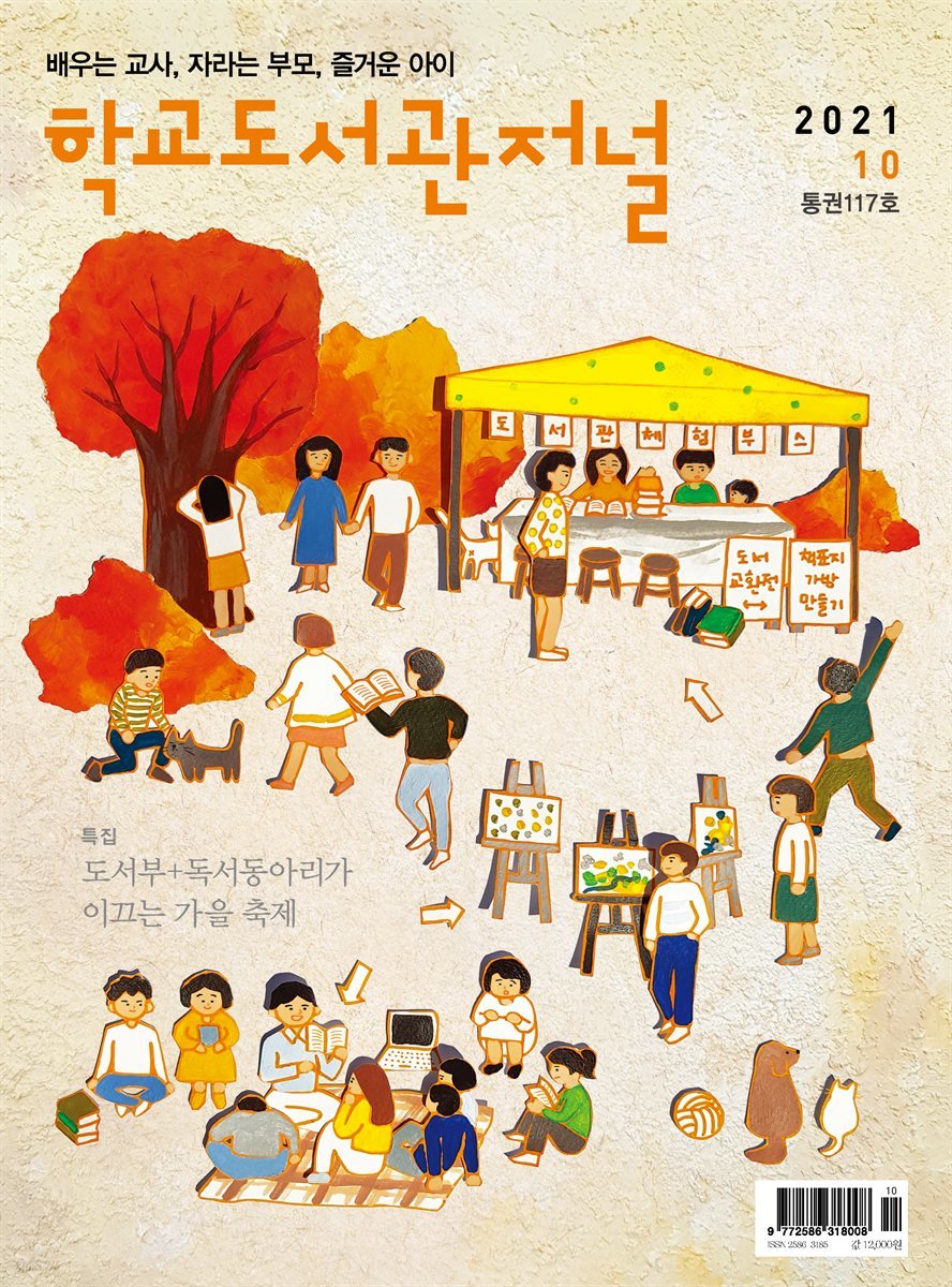 학교도서관저널 2021년 10월호(통권117호)