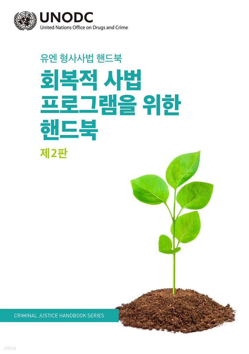 회복적 사법 프로그램을 위한 핸드북