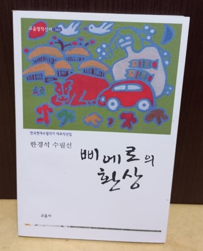 <한경석 수필선> 삐에로의 환상