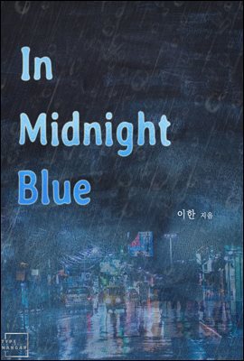 [대여] [BL] 인 미드나이트 블루(IN MIDNIGHT BLUE)