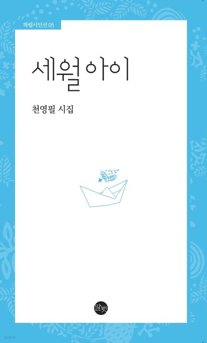 세월 아이