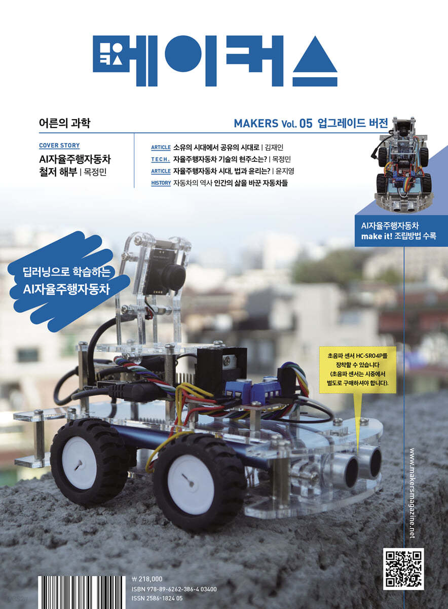 메이커스 Vol. 05 : 업그레이드 버전 AI자율주행자동차