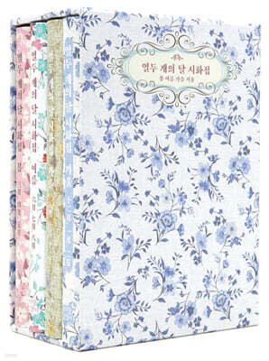 열두 개의 달 시화집 봄 여름 가을 겨울 세트