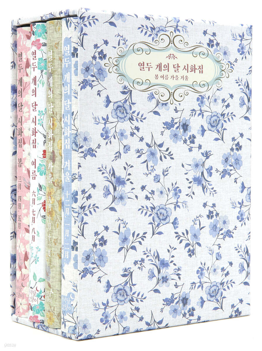 열두 개의 달 시화집 봄 여름 가을 겨울 세트