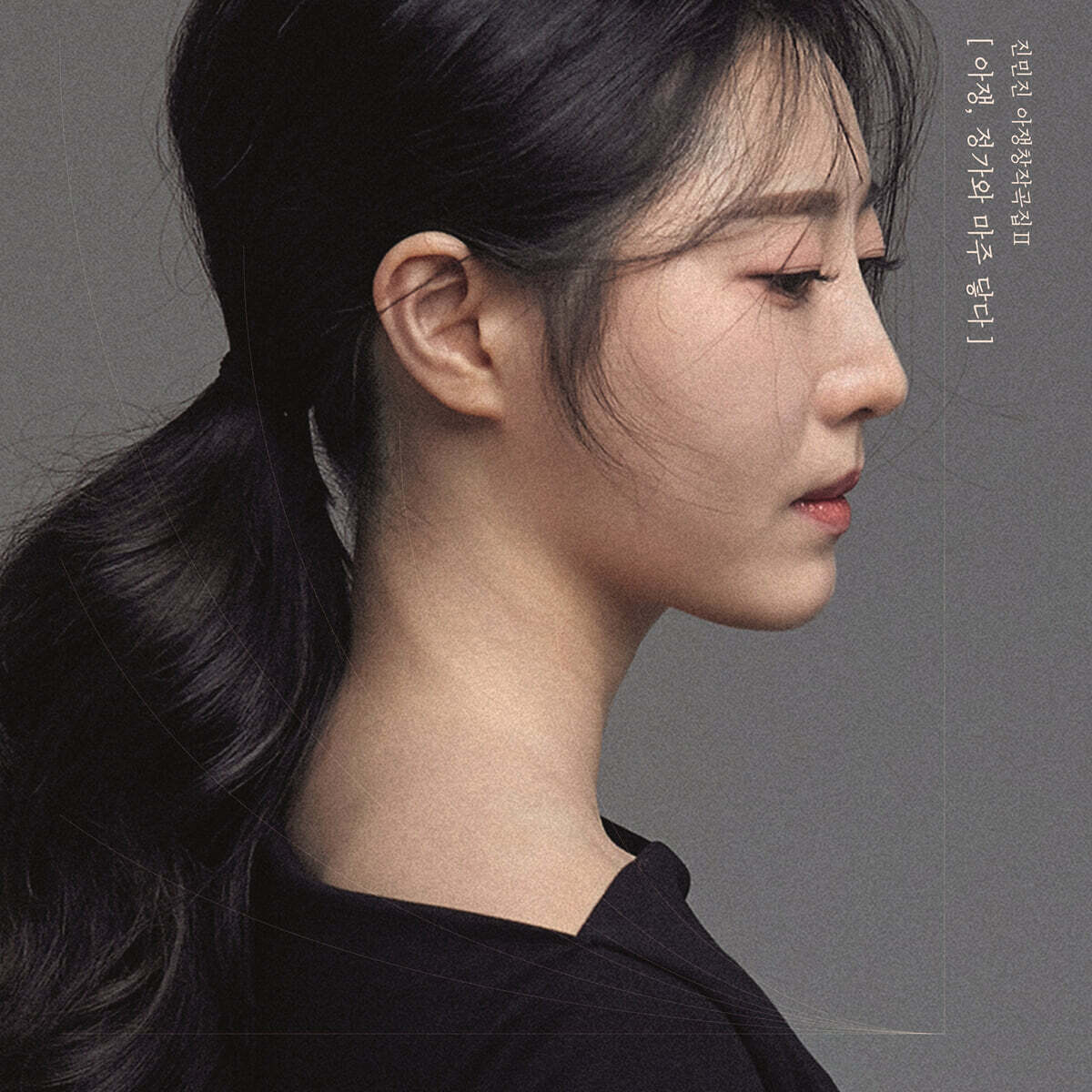 진민진 - 아쟁, 정가와 마주 닿다