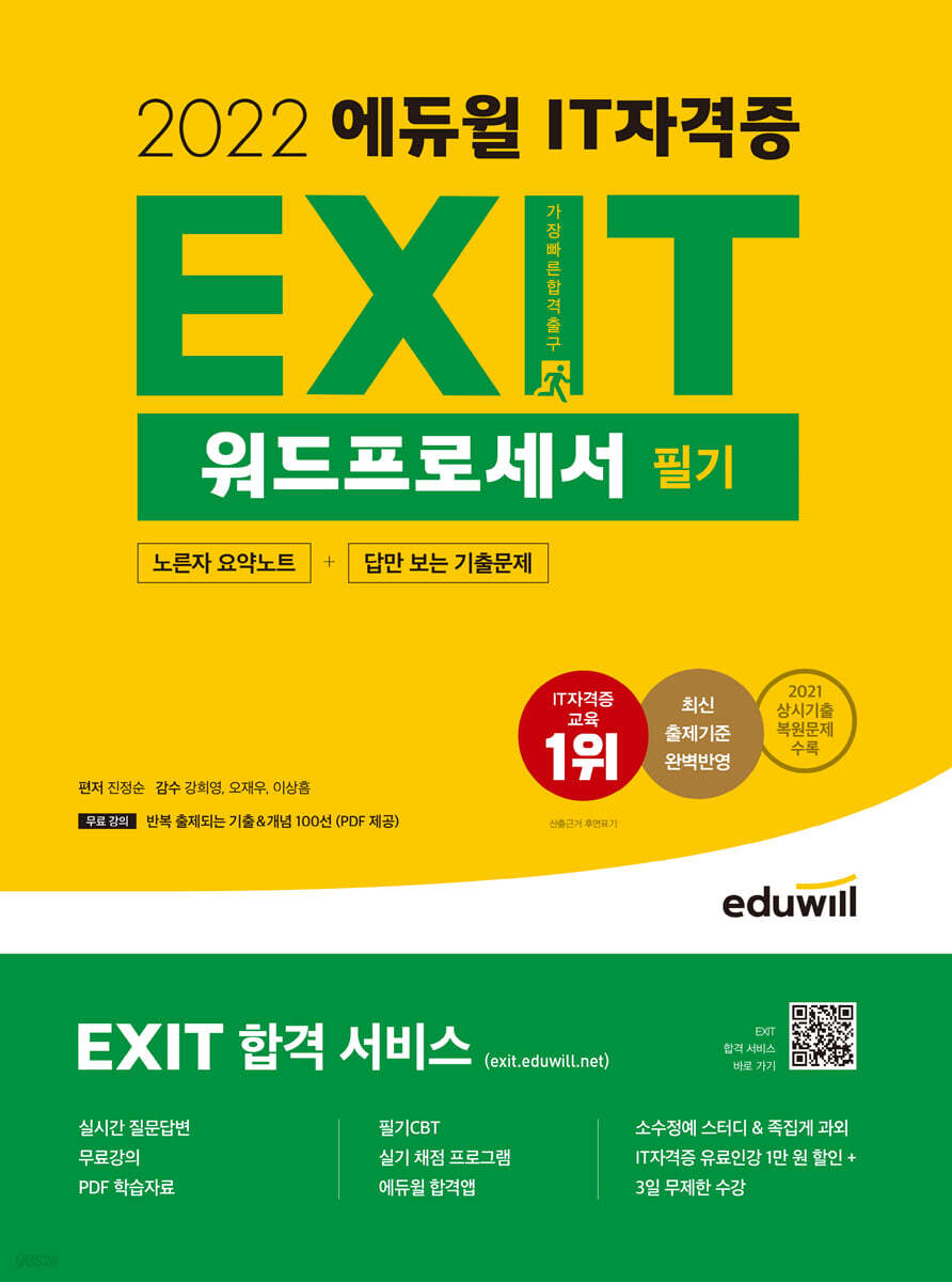 2022 에듀윌 EXIT 워드프로세서 필기