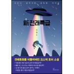 新 전래특급