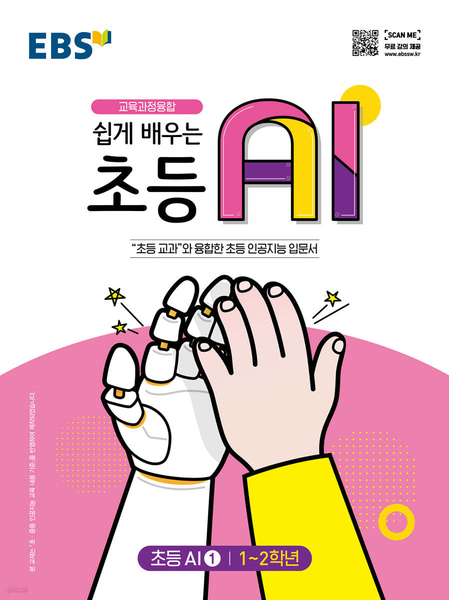 EBS 쉽게 배우는 초등 AI 1 (1~2학년)