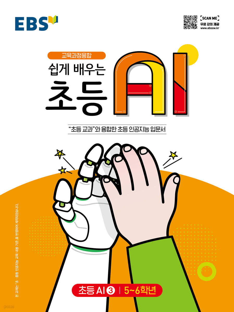 EBS 쉽게 배우는 초등 AI 3 (5~6학년)