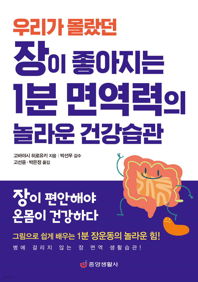 장이 좋아지는 1분 면역력의 놀라운 건강습관