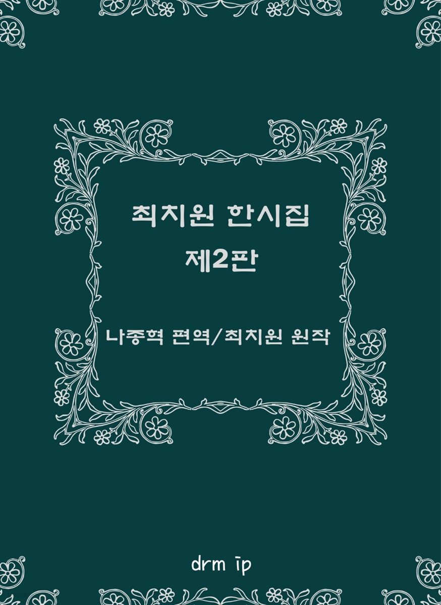 최치원 한시집 (제2판)