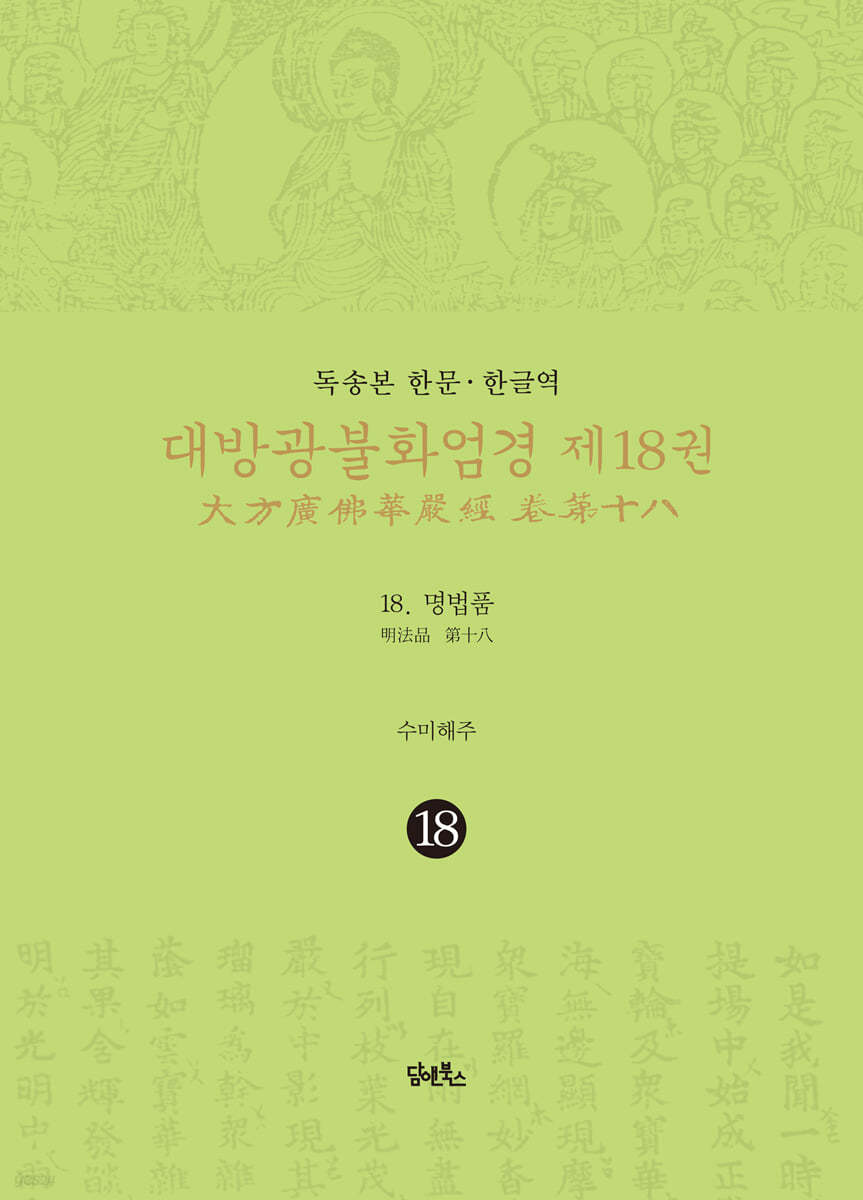 독송본 한문·한글역 대방광불화엄경 제18권