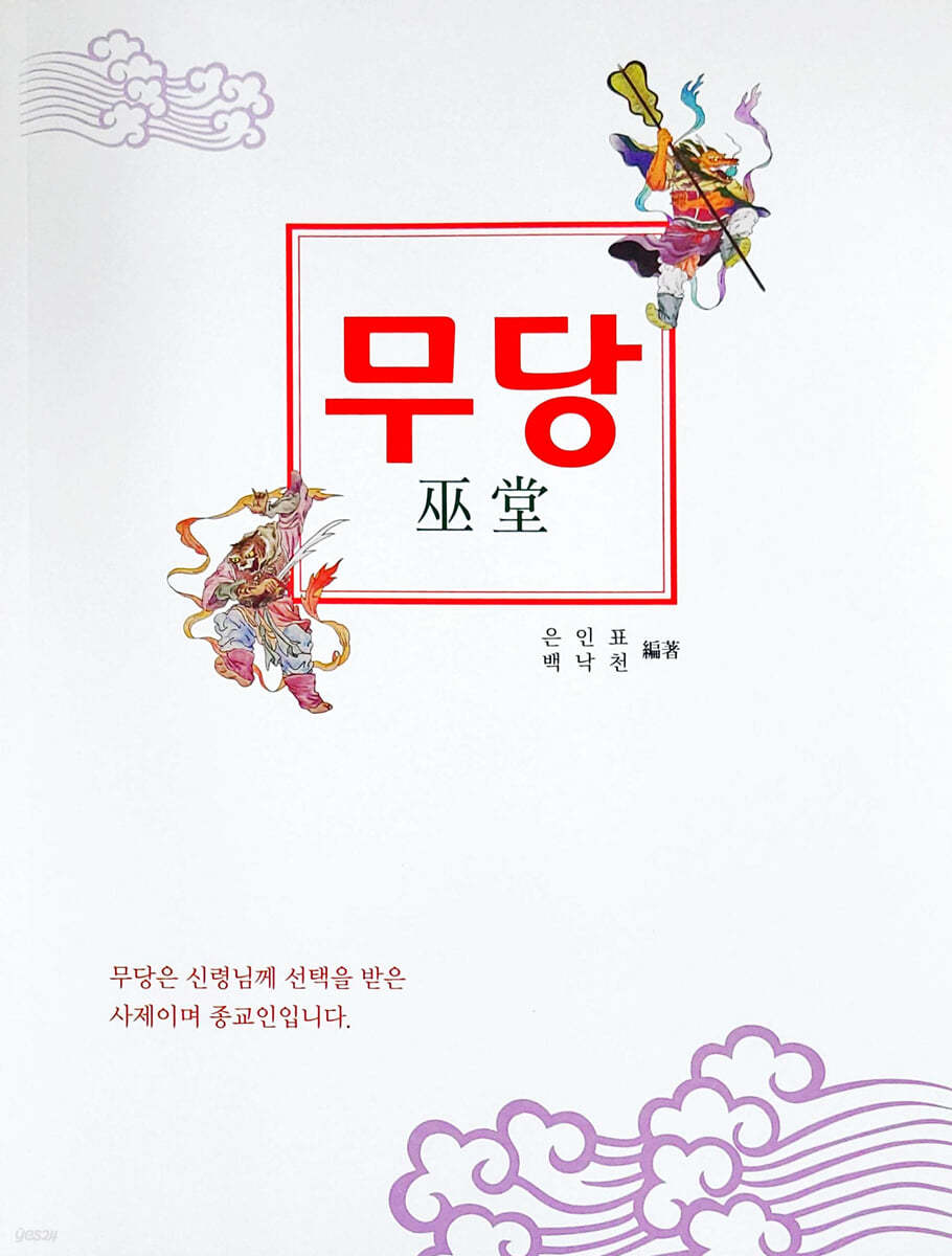 무당