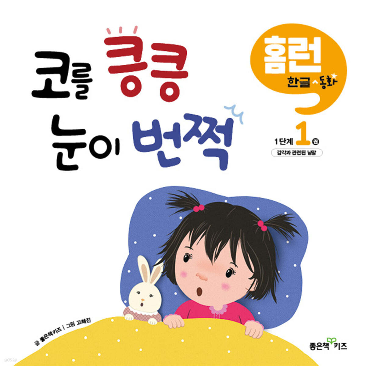 코를 킁킁, 눈이 번쩍