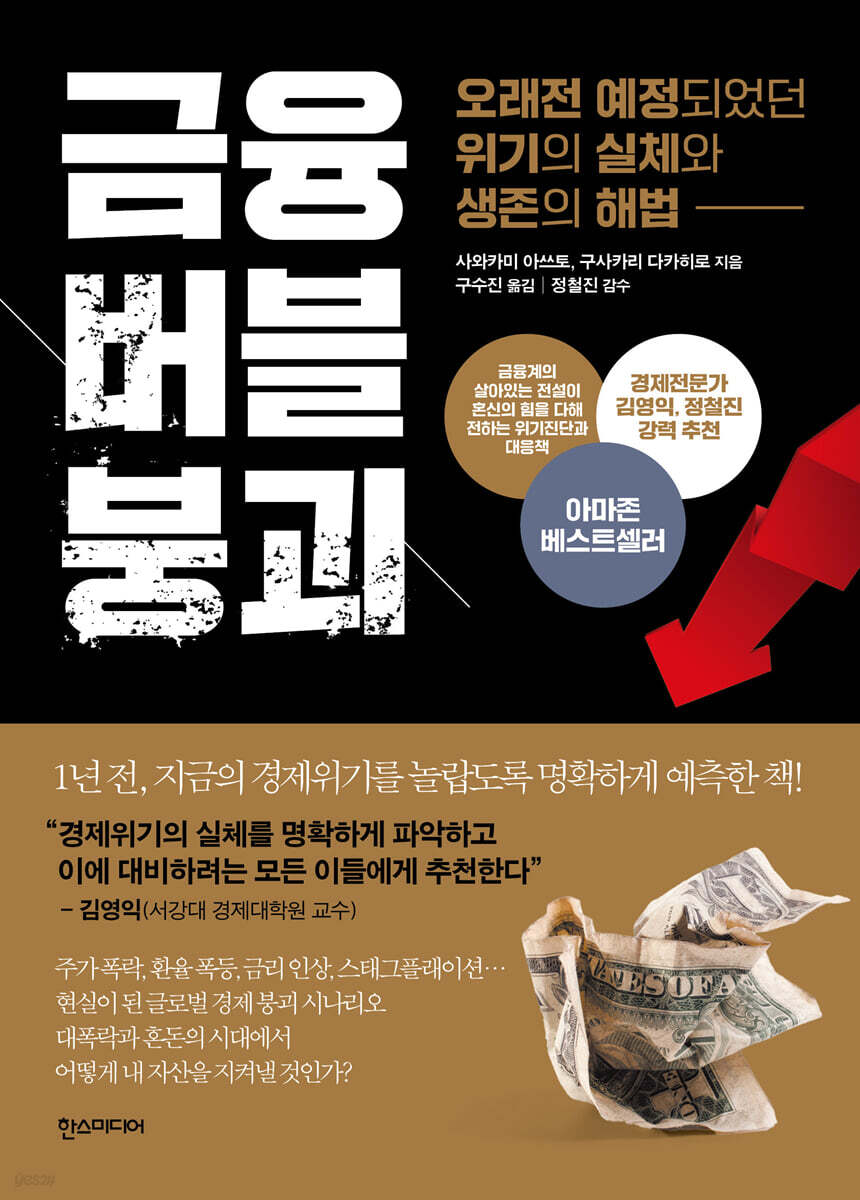 금융 버블 붕괴 리커버 에디션 | 사와카미 아쓰토 | 한스미디어 - 예스24